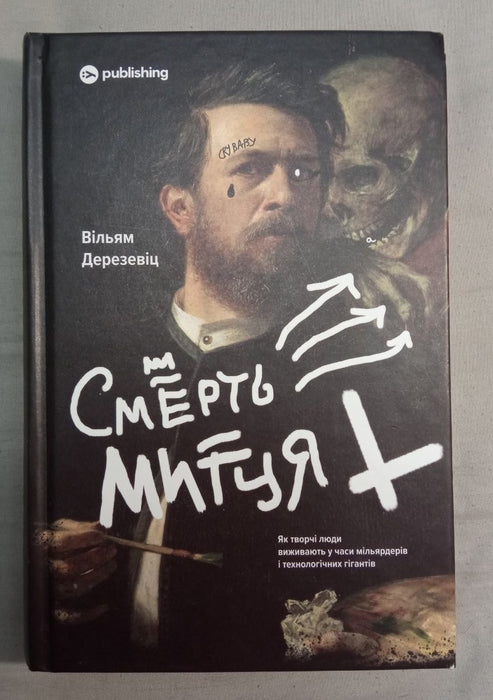 Смерть митця. Як творчі люди виживають у часи мільярдерів і технологічних гігантів.