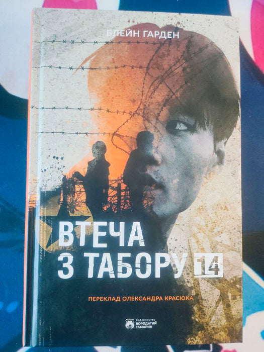 Втеча з табору 14