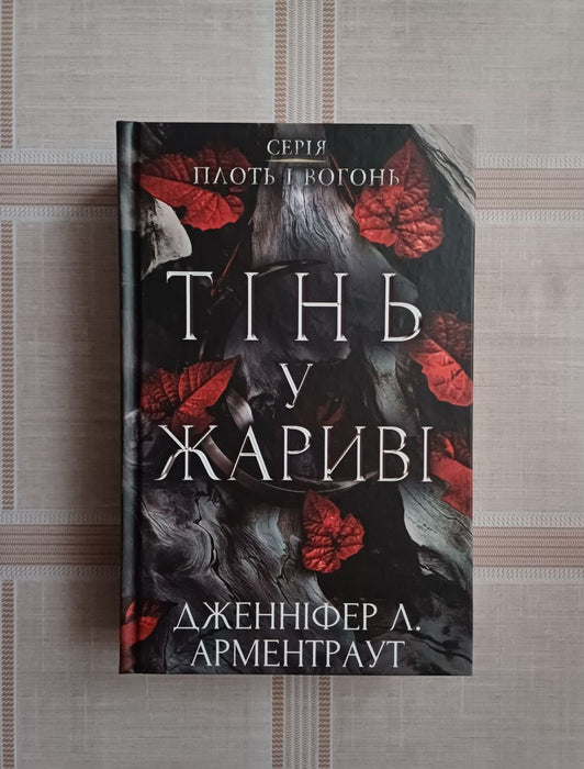 Тінь у жариві. Плоть і вогонь. Книга 1