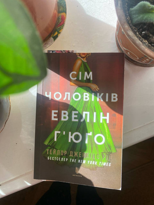 Сім чоловіків Евелін Ґʼюґо