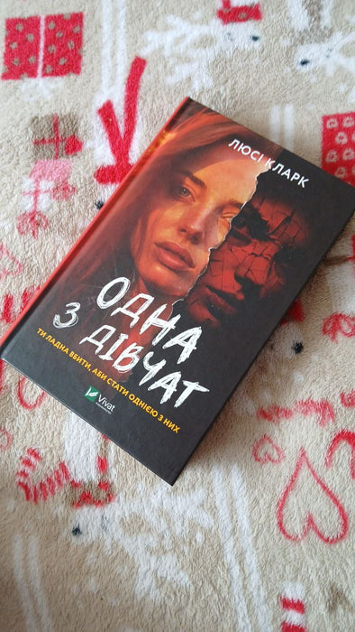 Одна з дівчат