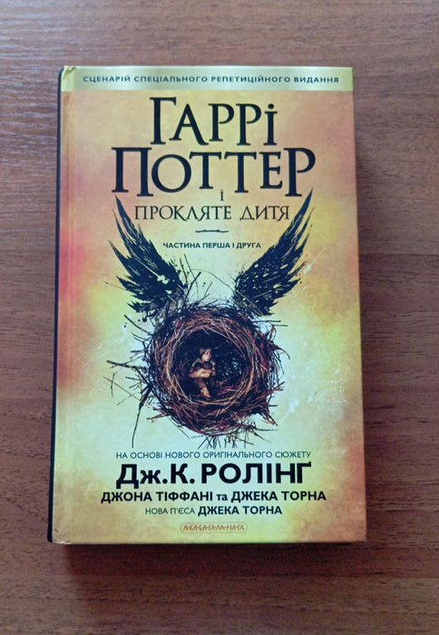 Гаррі Поттер і прокляте дитя. Книга 8