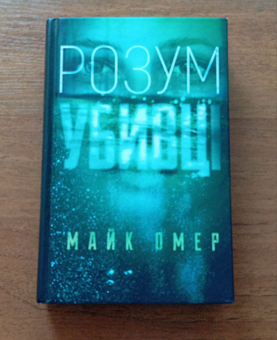 Розум убивці