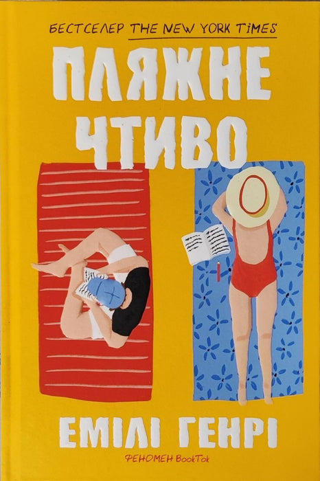 Пляжне чтиво