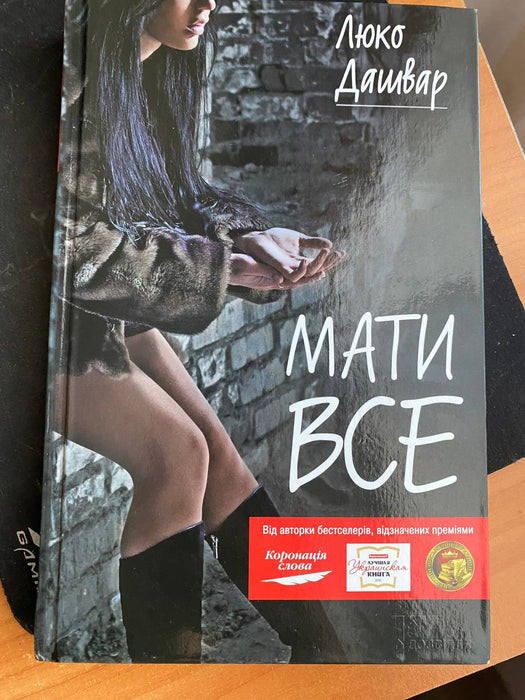 Мати все