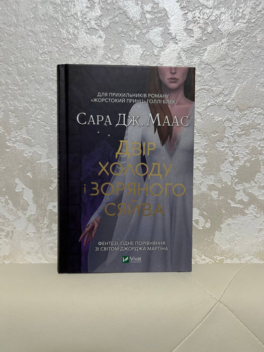 Двір холоду і зоряного сяйва