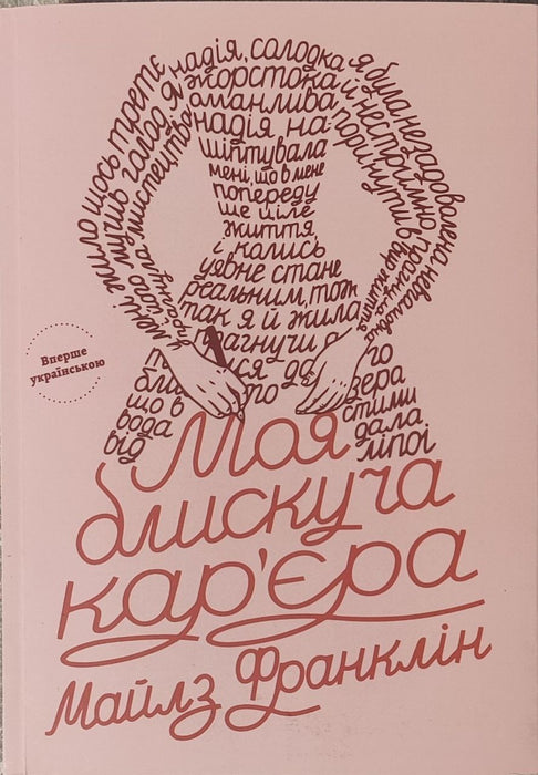 Моя блискуча кар'єра