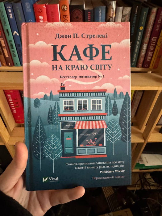 Кафе на краю світу