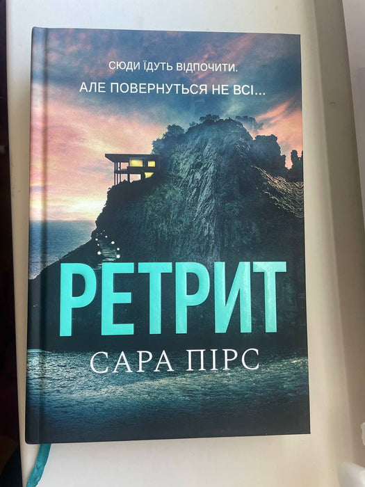 Ретрит