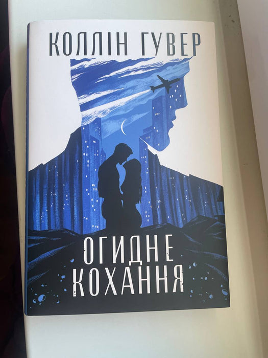 Огидне кохання