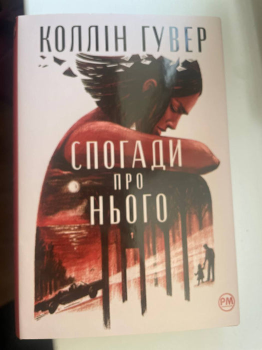 Спогади про нього