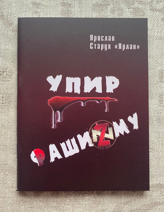 Упир Фашизму