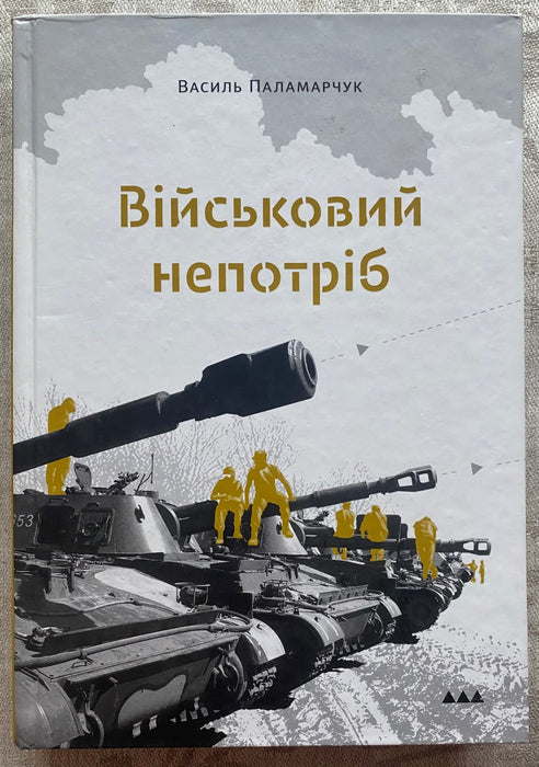 Військовий непотріб