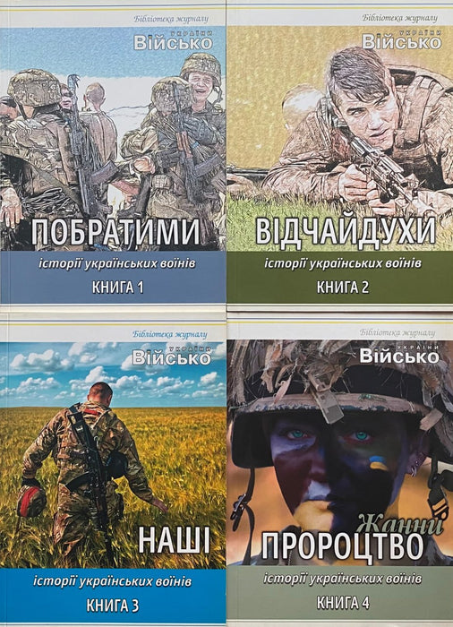 Серія книг: «Історії українських воїнів»