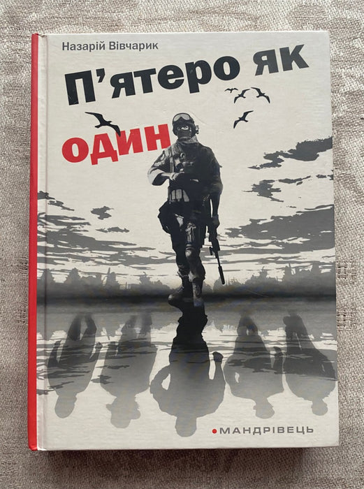 П’ятеро як один