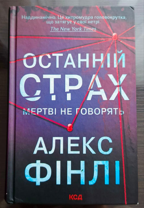 Останній страх мертві не говорять