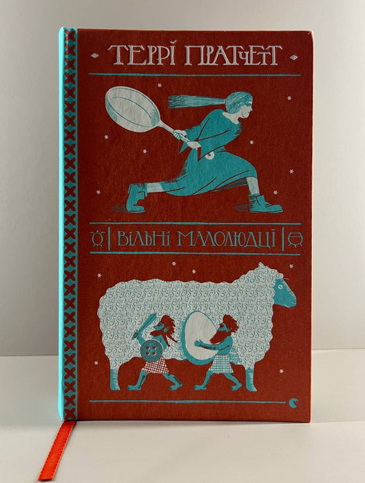 Вільні малолюдці