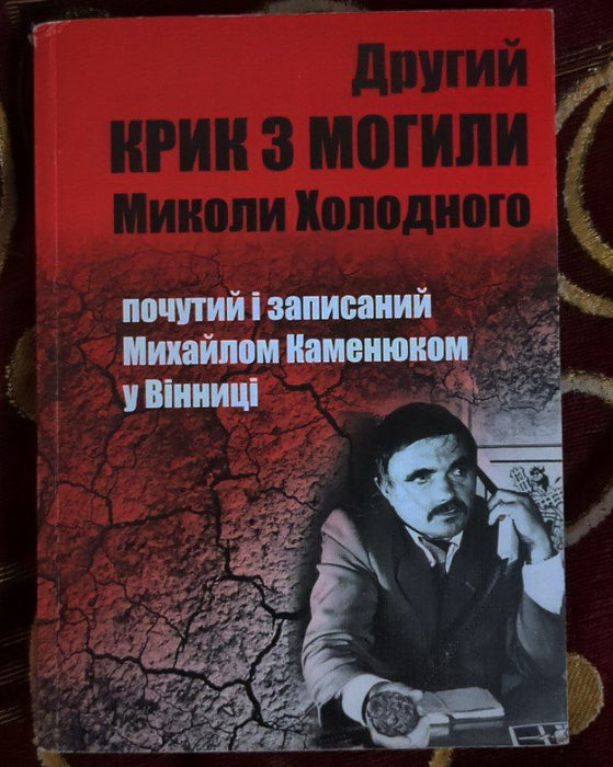 Другий крик з могили Миколи Холодного