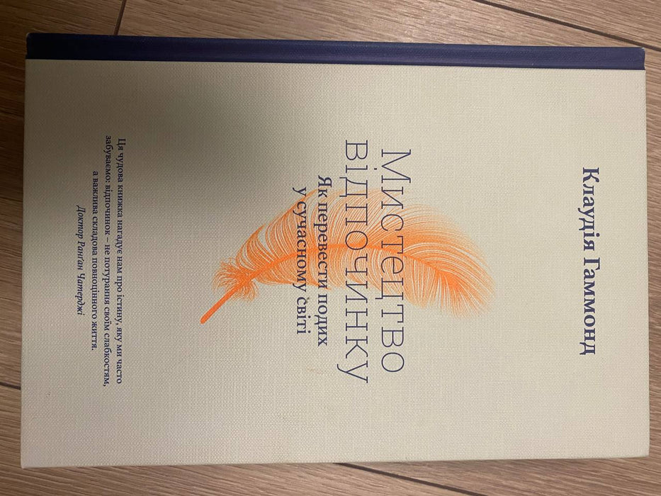 Мистецтво відпочинку. Як перевести подих у сучасному світі