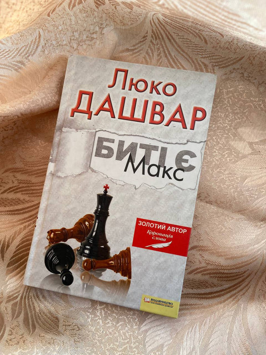 Биті є. Макс