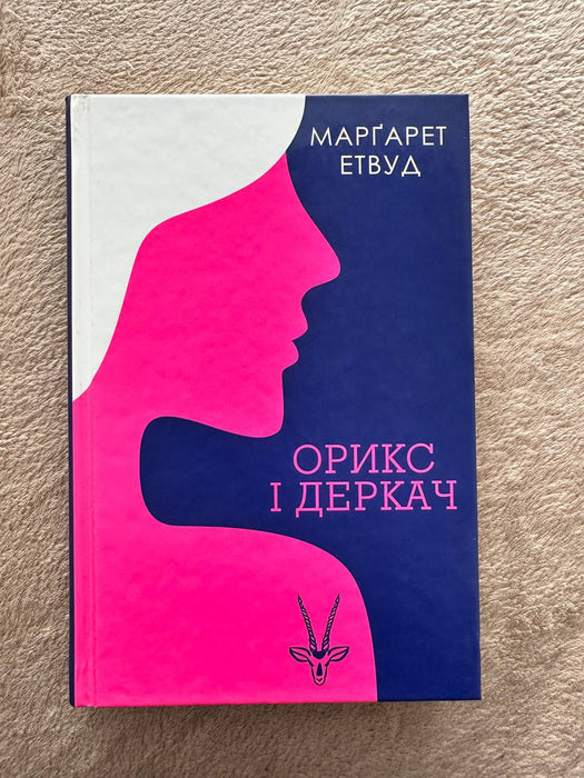 Орикс і Деркач