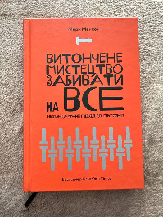 Витончене мистецтво забивати на все