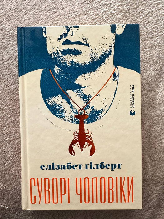 Суворі чоловіки