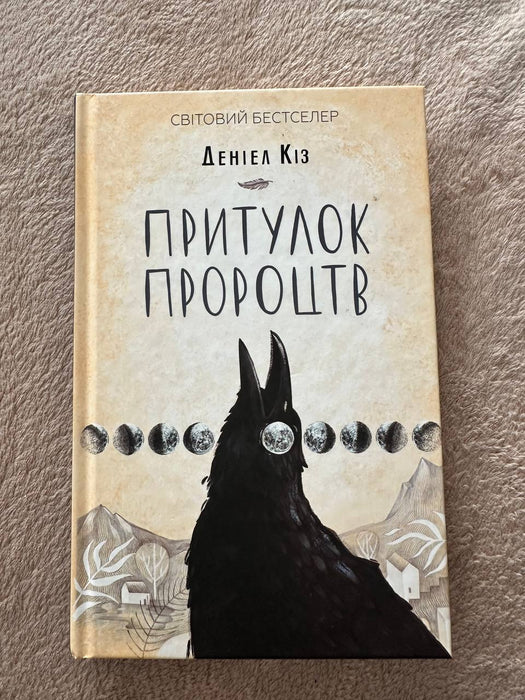 Притулок пророцтв