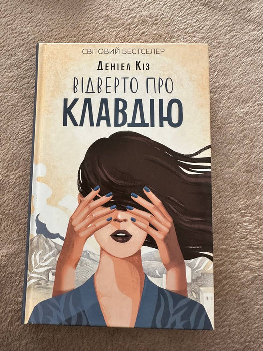 Відверто про Клавдію