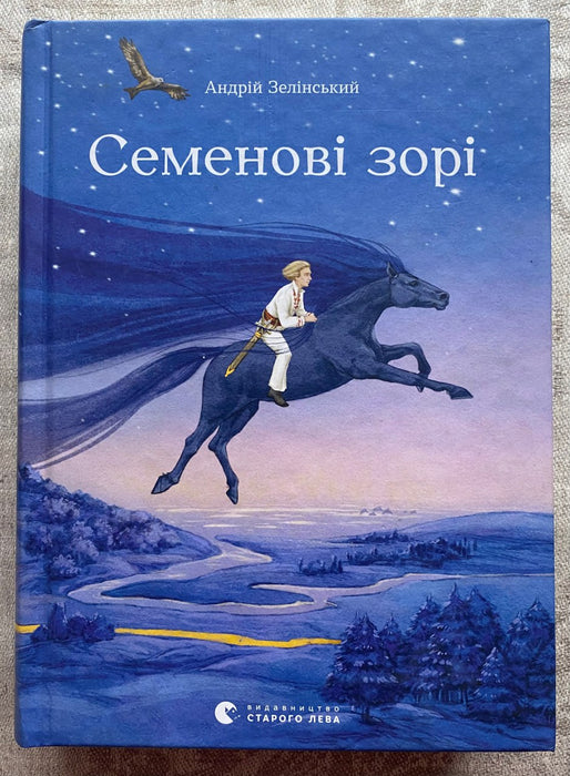 Семенові зорі