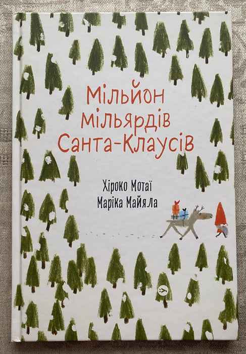 Мільйон мільярдів Санта-Клаусів