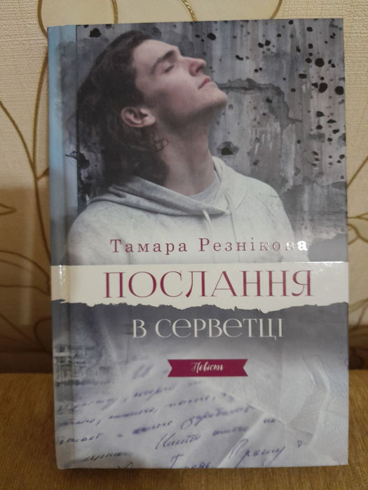 Послання в серветці