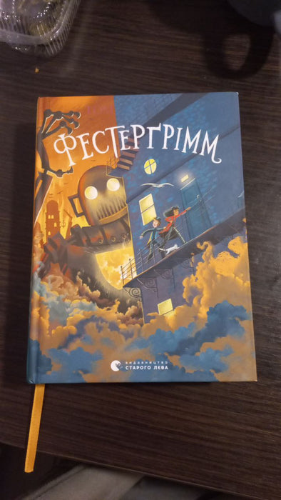 Фестерґрімм