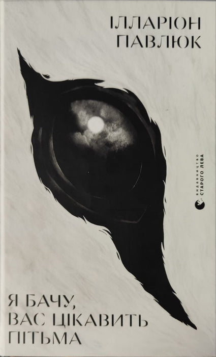 Я бачу, вас цікавить пітьма