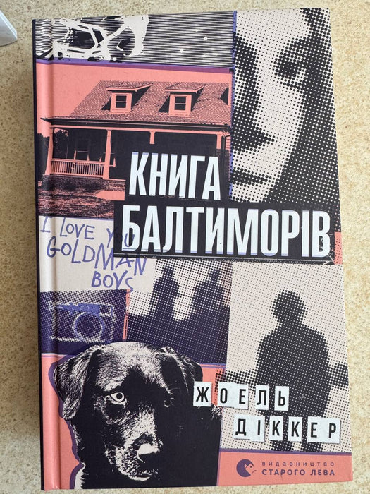 Книга Балтиморів
