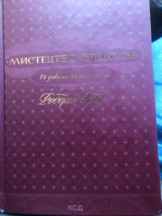 Мистецтво спокуси. 24 закони переконання