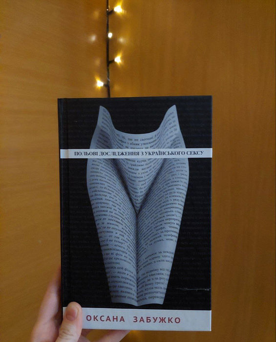 Польові дослідження з українського сексу