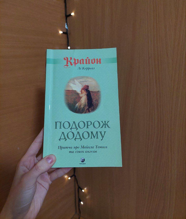 Книга Крайон. Подорож додому. Притча про Майка Томаса і сімох ангелів.