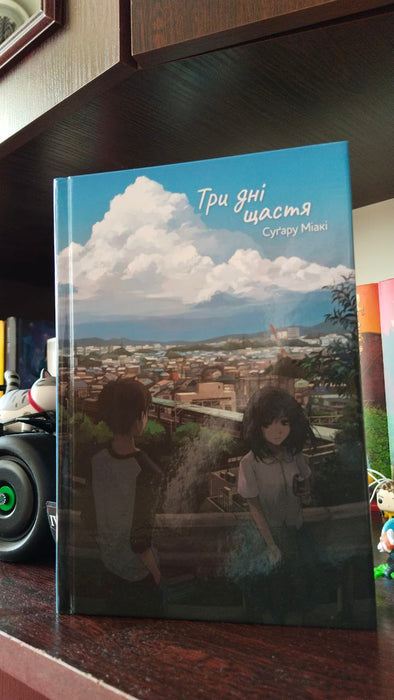 Три дні щастя