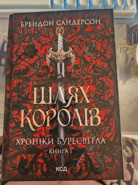 Шлях королів