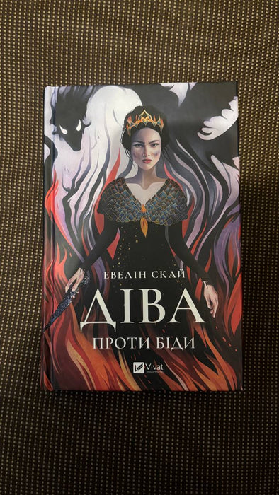 Діва проти біди