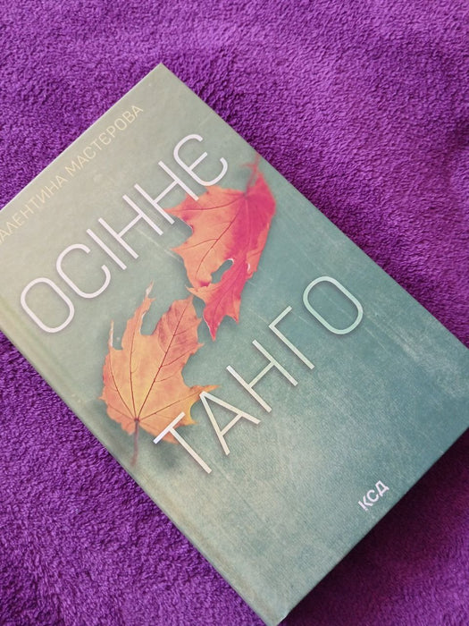 Осіннє танго