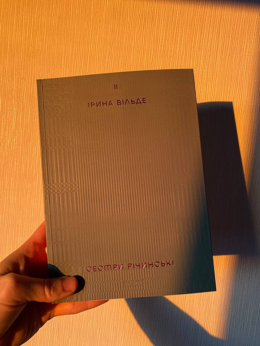 Сестри Річинські 2 том