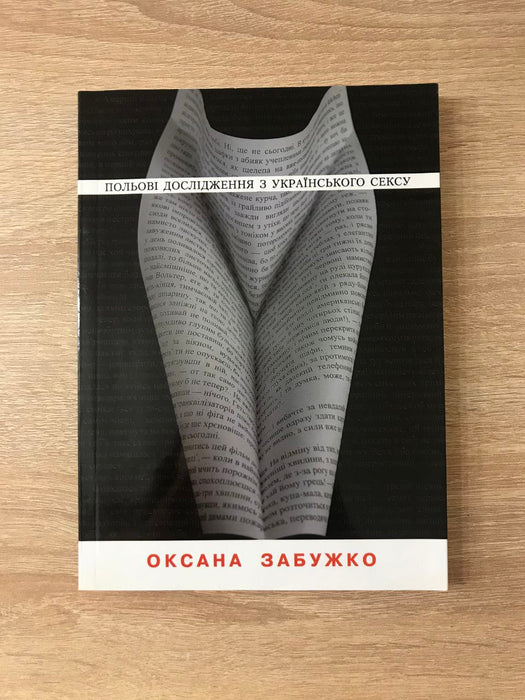 Польові дослідження з українського сексу