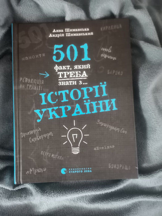 501 факт, який треба знати з історії України