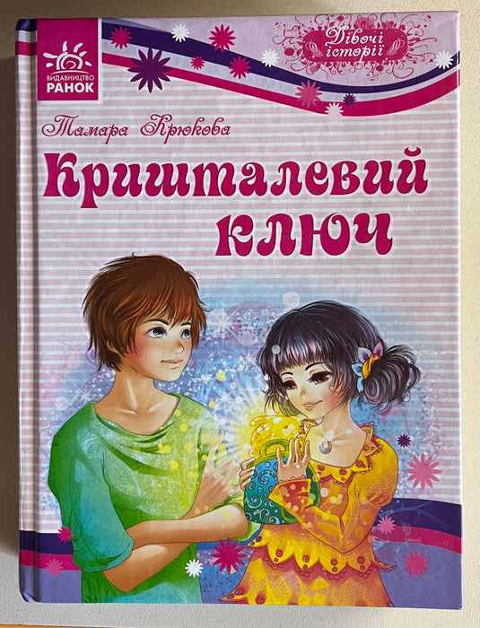 Кришталевий ключ