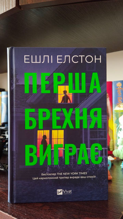 Перша брехня виграє