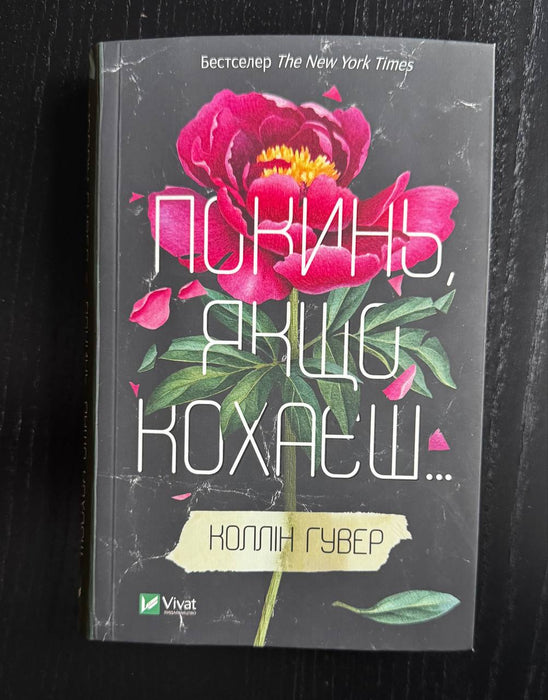 Покинь, якщо кохаєш