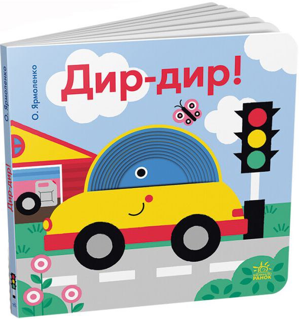 Кумедні дірочки. Дир-дир!