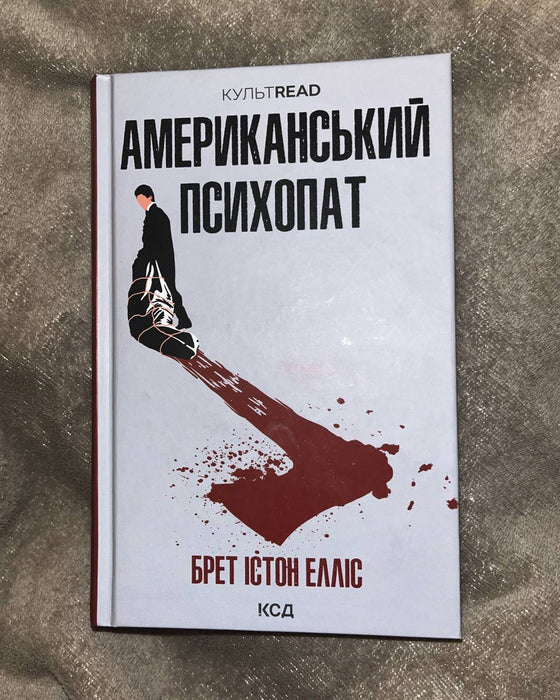 «Американський психопат» Брет Істон Елліс